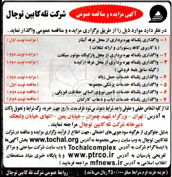 مزایده واگذاری یکساله بهره برداری از محل غرفه آبشار با کاربری کافه رستوران ...