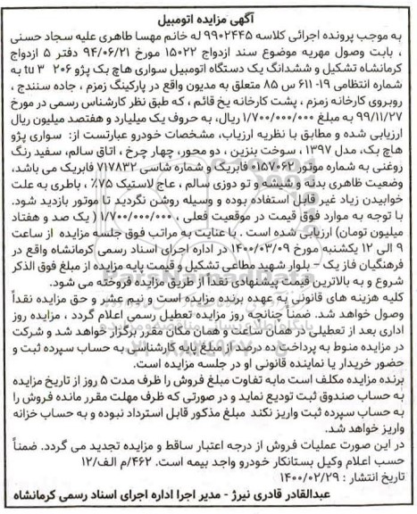 مزایده فروش یکدستگاه سواری هاچ بک پژو 206 tu3 مدل 1397