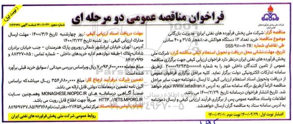 فراخوان مناقصه خریدتعداد 13 دستگاه هواکش ضد انفجار