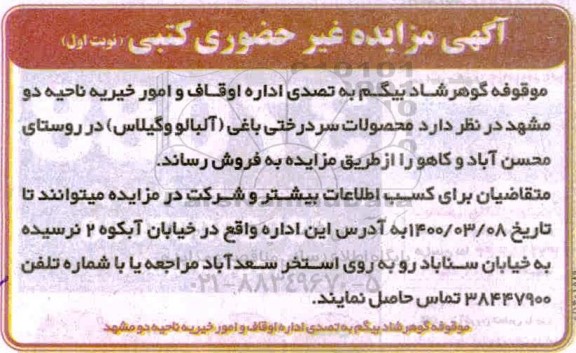 مزایده محصولات سردرختی باغی