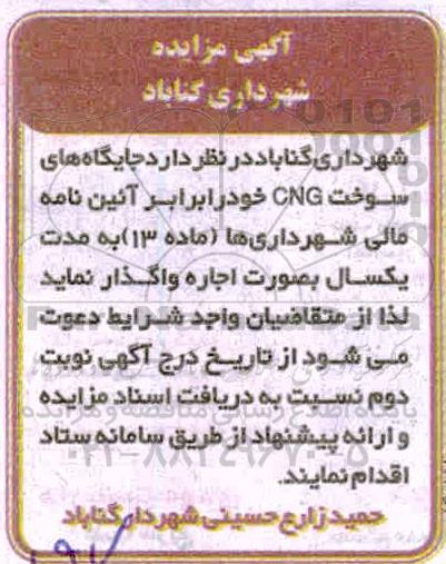مزایده جایگاههای سوخت CNG
