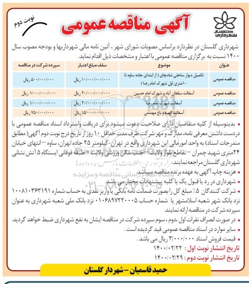 مناقصه ، مناقصه تکمیل دیوار ساحلی  ... - نوبت دوم