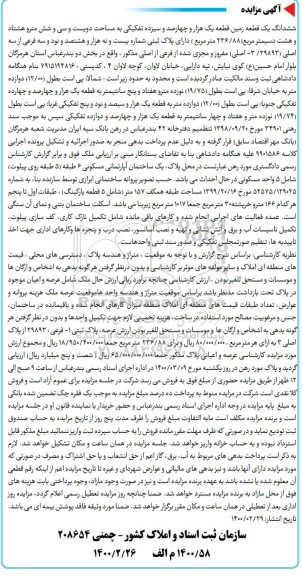مزایده مزایده ششدانگ یک قطعه زمین 236.88 مترمربع