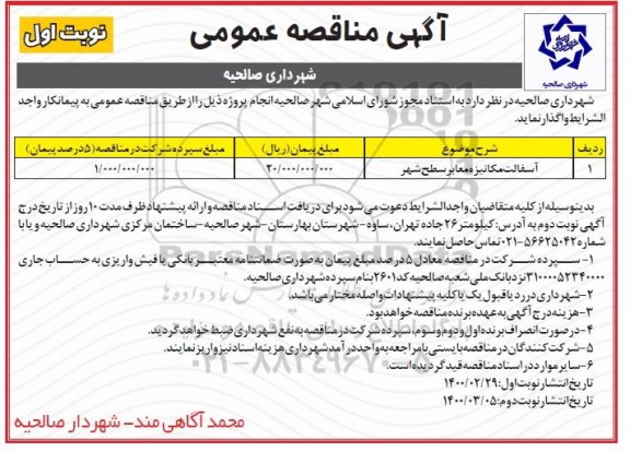 مناقصه ، مناقصه ​آسفالت مکانیزه معابر سطح شهر