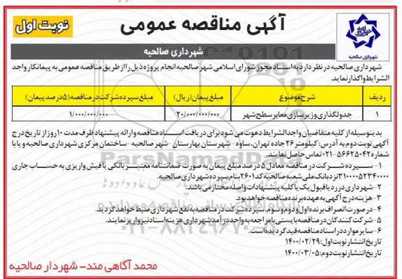 مناقصه، مناقصه جدولگذاری و زیرسازی معابر سطح شهر 