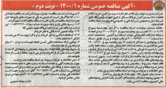 مناقصه، مناقصه تامین خرید CPU و قطعات PLC سیستم کنترل نیروگاه - نوبت دوم 