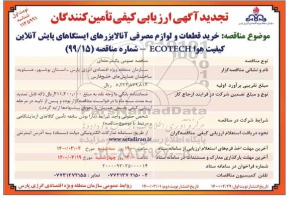 تجدید ارزیابی کیفی، تجدید ارزیابی کیفی خرید قطعات و لوازم مصرفی آنالایزرهای ایستگاه های پایش آنلاین کیفیت هوا 