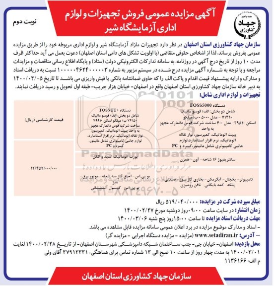 آگهی مزایده عمومی ,مزایده فروش تجهیزات و لوازم اداری آزمایشگاه شیر - نوبت دوم