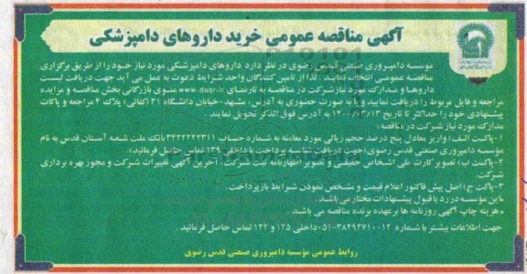 مناقصه عمومی، مناقصه عمومی خرید داروهای دامپزشکی 