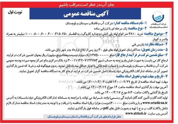 مناقصه، مناقصه خرید 3810 متر انواع لوله پلی اتیلن دوجداره کاروگیت