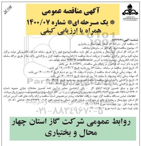 مناقصه، مناقصه خرید رگلاتور در سایزهای مختلف  