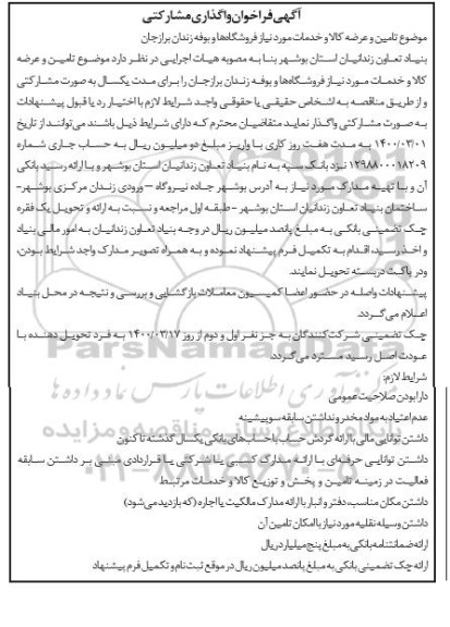 فراخوان مشارکت تامین و عرضه کالا و خدمات مورد نیاز فروشگاه ها و بوفه زندان