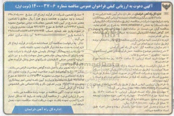 ارزیابی کیفی، ارزیابی کیفی فراخوان مناقصه حمل فرآورده های نفتی ایستگاههای ...