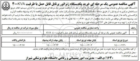 مناقصه عمومی یک مرحله ای خرید یکدستگاه زنراتور پرتابل قابل حمل با ظرفیت 400KVA