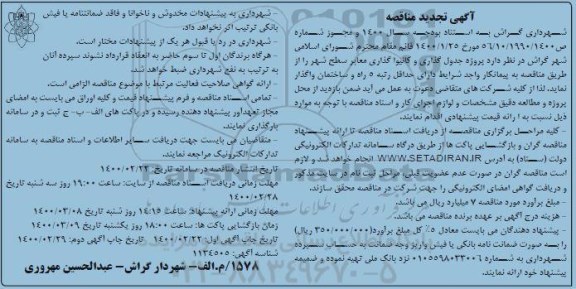 مناقصه پروژه جدول گذاری و کانیوا گذاری معابر سطح شهر تجدید نوبت دوم 
