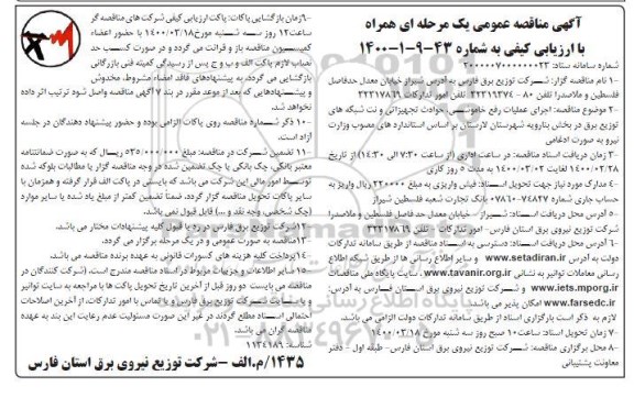 مناقصه اجرای عملیات رفع خاموشی، حوادث تجهیزاتی و نت شبکه های توزیع برق 