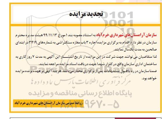تجدید مزایده، تجدید مزایده اجاره 3 باب مغازه سنگتراشی