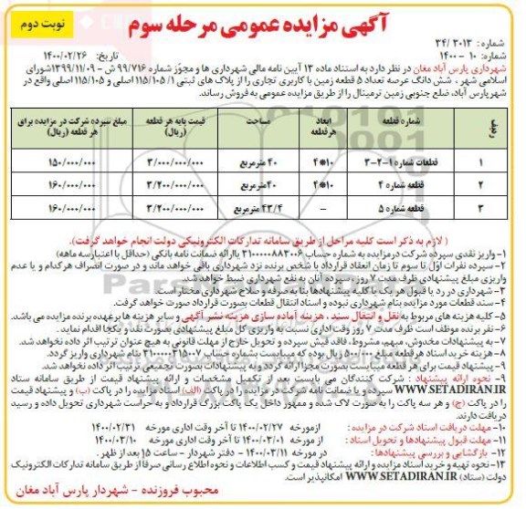 مزایده مزایده فروش 5 قطعه زمین با کاربری تجاری مرحله سوم نوبت دوم