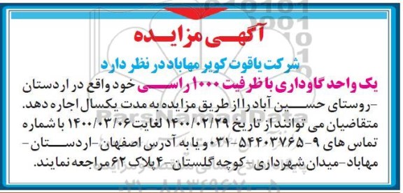 مزایده, مزایده یک واحد گاوداری با ظرفیت 1000 راسی
