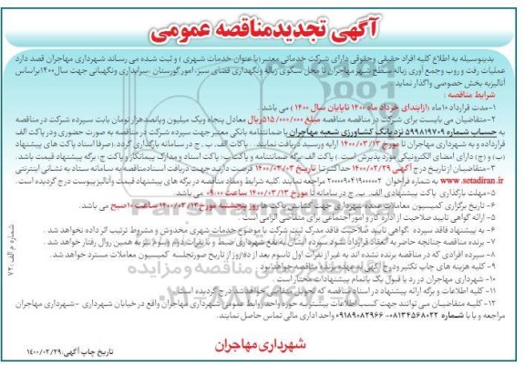 تجدید مناقصه ,تجدید مناقصه عملیات رفت و روب و جمع آوری زباله