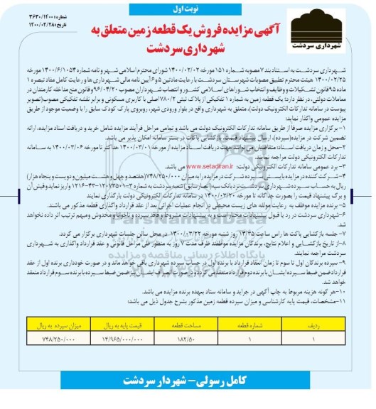 مزایده مزایده فروش یک قطعه زمین 182.50 مترمربع نوبت اول