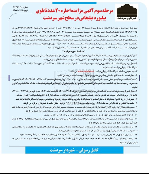 مزایده, مزایده اجاره 20 عدد تابلوی بیلبورد تبلیغاتی در سطح شهر - مرحله سوم