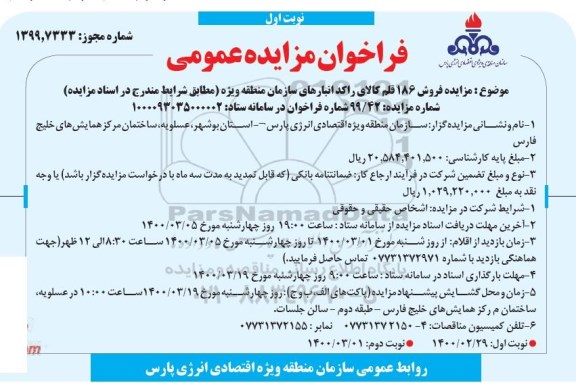 فراخوان مزایده ، فراخوان مزایده فروش 186 قلم کالای راکد