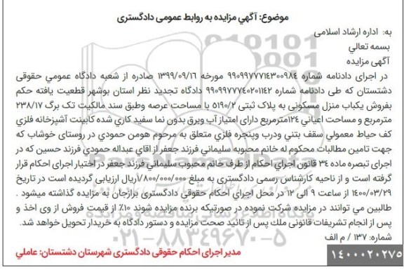 مزاید، مزایده فروش یکباب منزل مسکونی 238.17 مترمربع