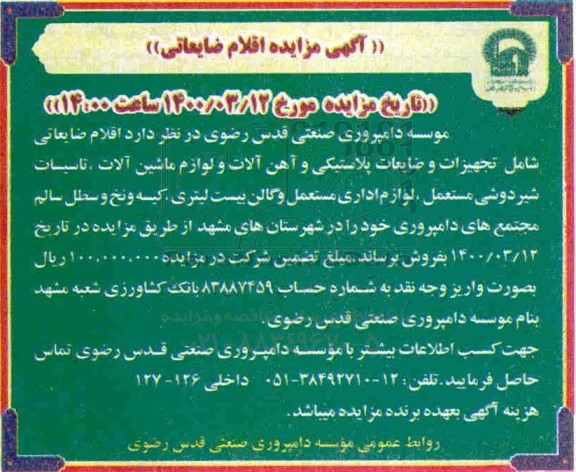 مزایده اقلام ضایعاتی 