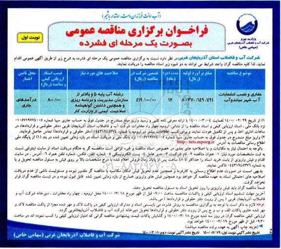 فراخوان مناقصه حفاری و نصب انشعابات  اب شهر