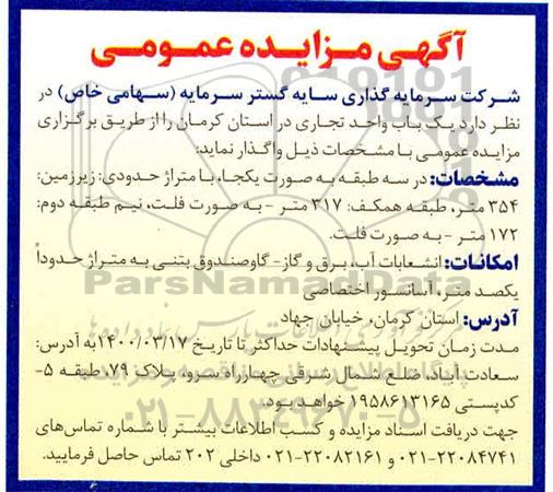 مزایده،مزایده واگذاری یک باب واحد تجاری