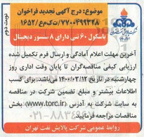 تجدید فراخوان باسکول 60 تنی دارای 8 سنسور دیجیتال