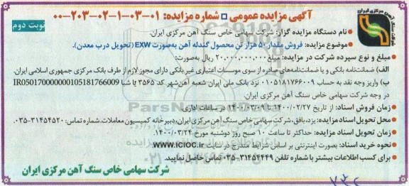 مزایده  فروش ۵۰ هزار تن محصول گندله آهن ...