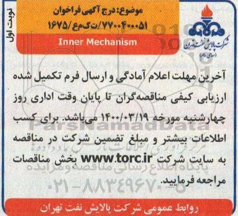 فراخوان inner mechanism