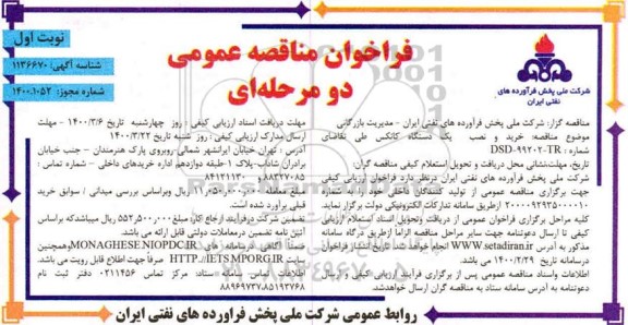 فراخوان مناقصه خرید و نصب یک دستگاه کانکس