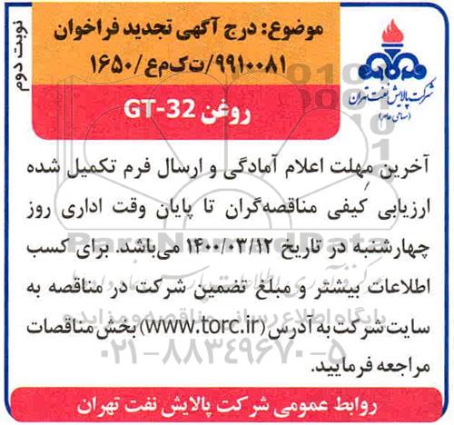 فراخوان مناقصه  تامین روغن GT-32 تجدید 