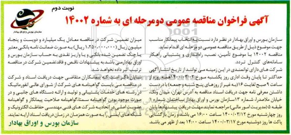 فراخوان مناقصه،فراخوان مناقصه تامین و نصب و راه اندازی و پشتیبانی راهکار سامانه های کنترل تردد - نوبت دوم 