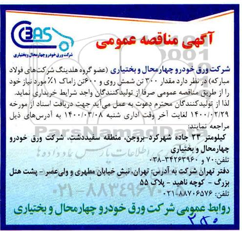 مناقصه عمومی, مناقصه خرید  مقدار 300 تن شمش روی و 600 تن زاماک 1%
