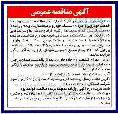 مناقصه عمومی, مناقصه  اخذ خدمات خودرویی 