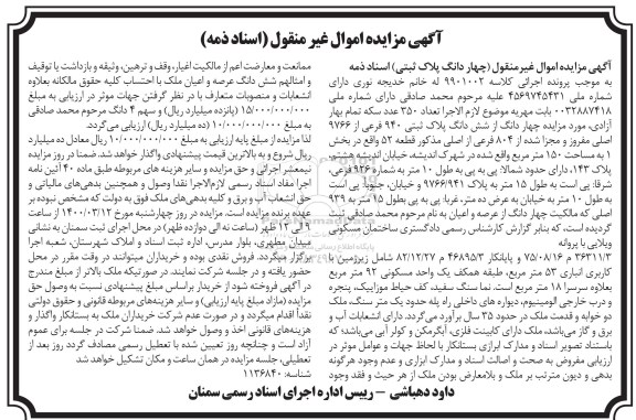 مزایده مزایده چهار دانگ از ششدانگ پلاک ثبتی 940 فرعی