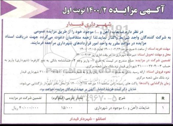 مزایده ضایعات (آهن و...) 