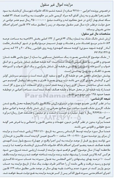 مزایده مزایده ششدانگ ملک پلاک 64 فرعی از 142 اصلی