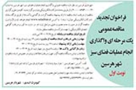 تجدید فراخوان مناقصه، تجدید فراخوان مناقصه واگذاری انجام عملیات فضای سبز 