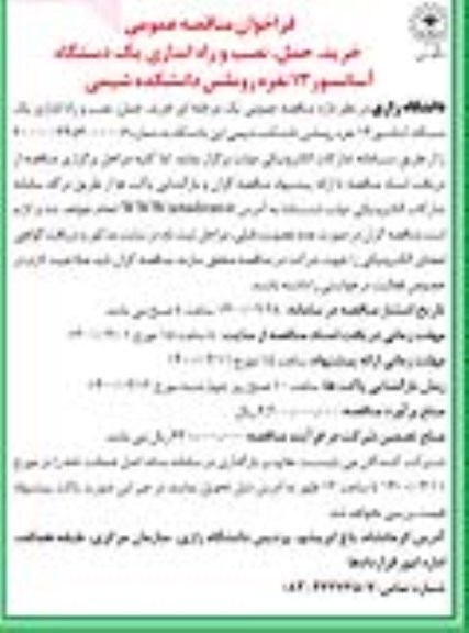 فراخوان مناقصه عمومی ، فراخوان مناقصه خرید، حمل، نصب و راه اندازی یک دستگاه آسانسور 13 نفره