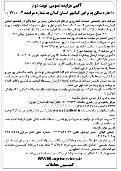مزایده اجاره سالن پذیرایی - نوبت دوم