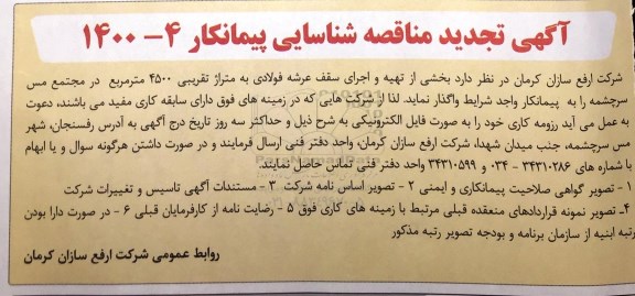 تجدید آگهی شناسای پیمانکار تهیه و اجرای سقف عرشه فولادی 