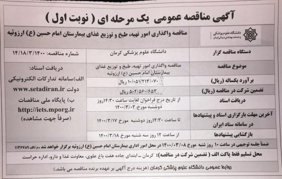 مناقصه واگذاری امور تهیه، طبخ و توزیع غذای بیمارستان 