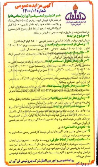 آگهی مزایده , مزایده فروش تیوب ریفرمر (لوله) ضایعاتی مازاد و بلااستفاده
