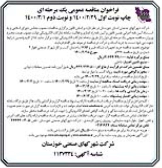 فراخوان مناقصه، فراخوان مناقصه خرید تجهیزات شبکه، فیبر و  VOIP  