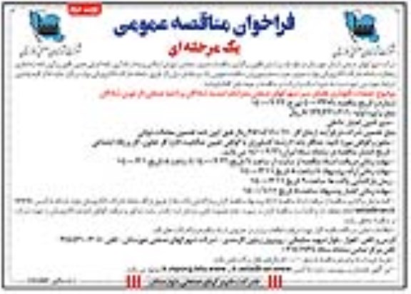مناقصه عملیات نگهداری فضای سبز - نوبت دوم